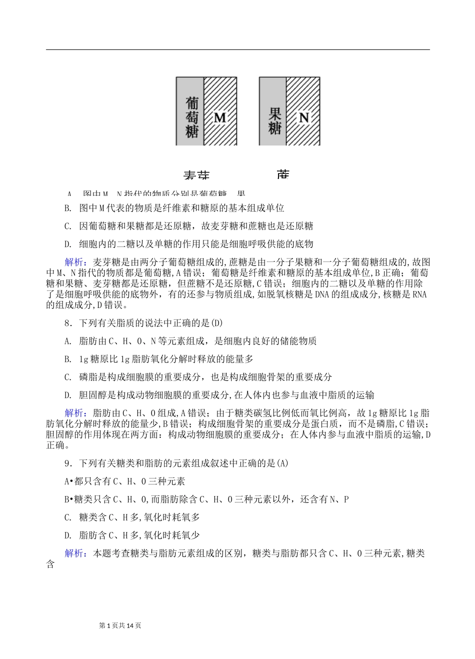高中生物：细胞中的糖类和脂质练习_第3页