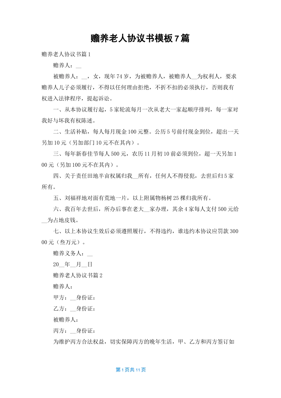 赡养老人协议书模板7篇_第1页