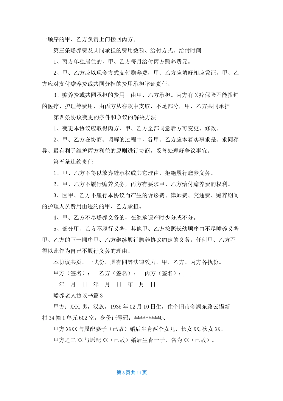 赡养老人协议书模板7篇_第3页