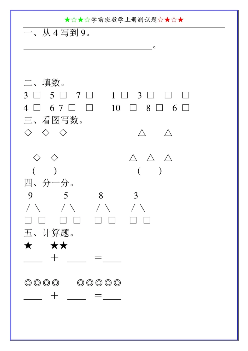 学前班数学上册测试题6_第3页