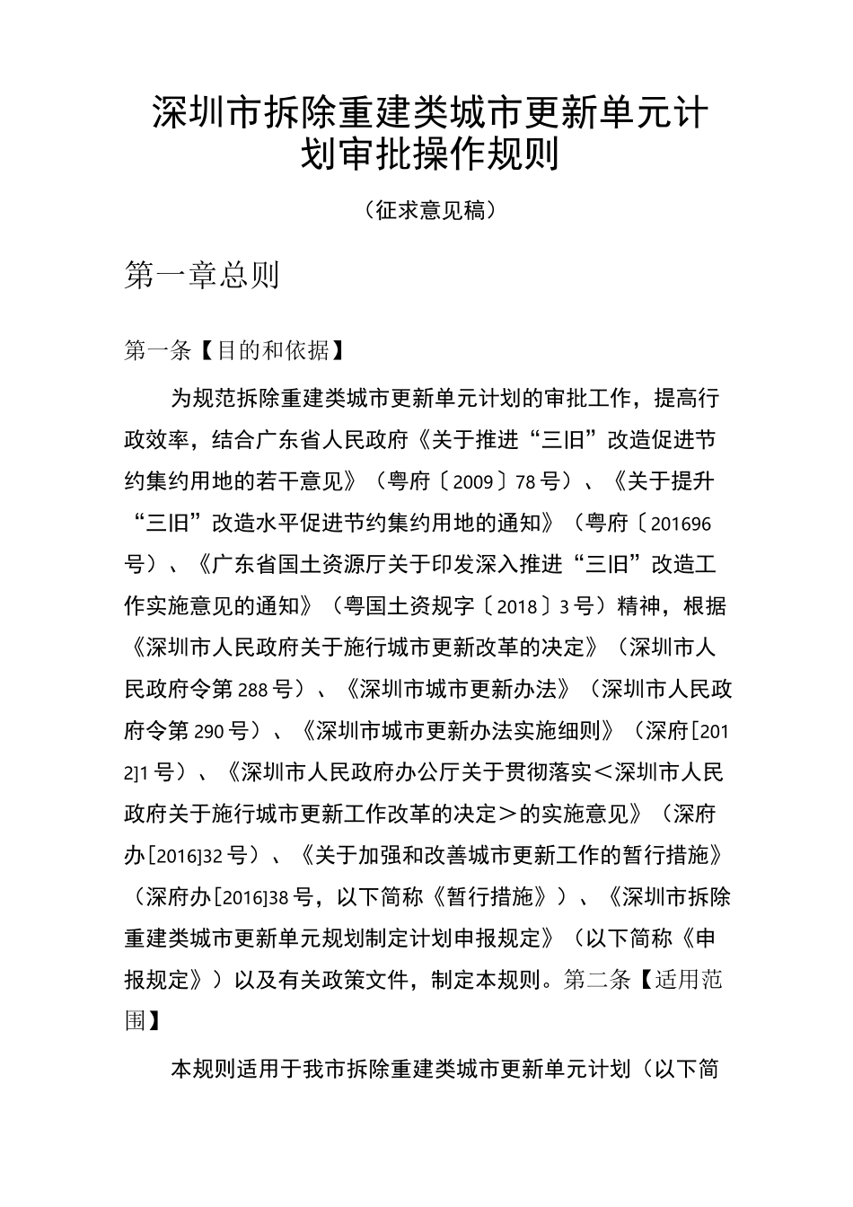 深圳市拆除重建类城市更新单元计划审批操作规则_第1页