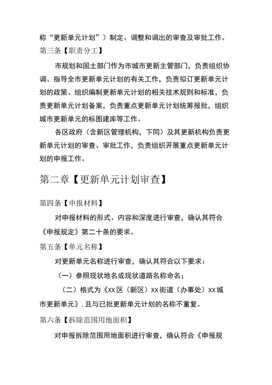 深圳市拆除重建类城市更新单元计划审批操作规则_第2页