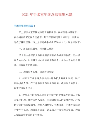 2021年手术室年终总结锦集六篇