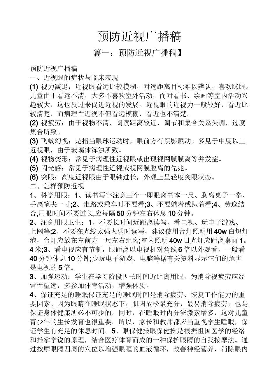 预防近视广播稿_第1页
