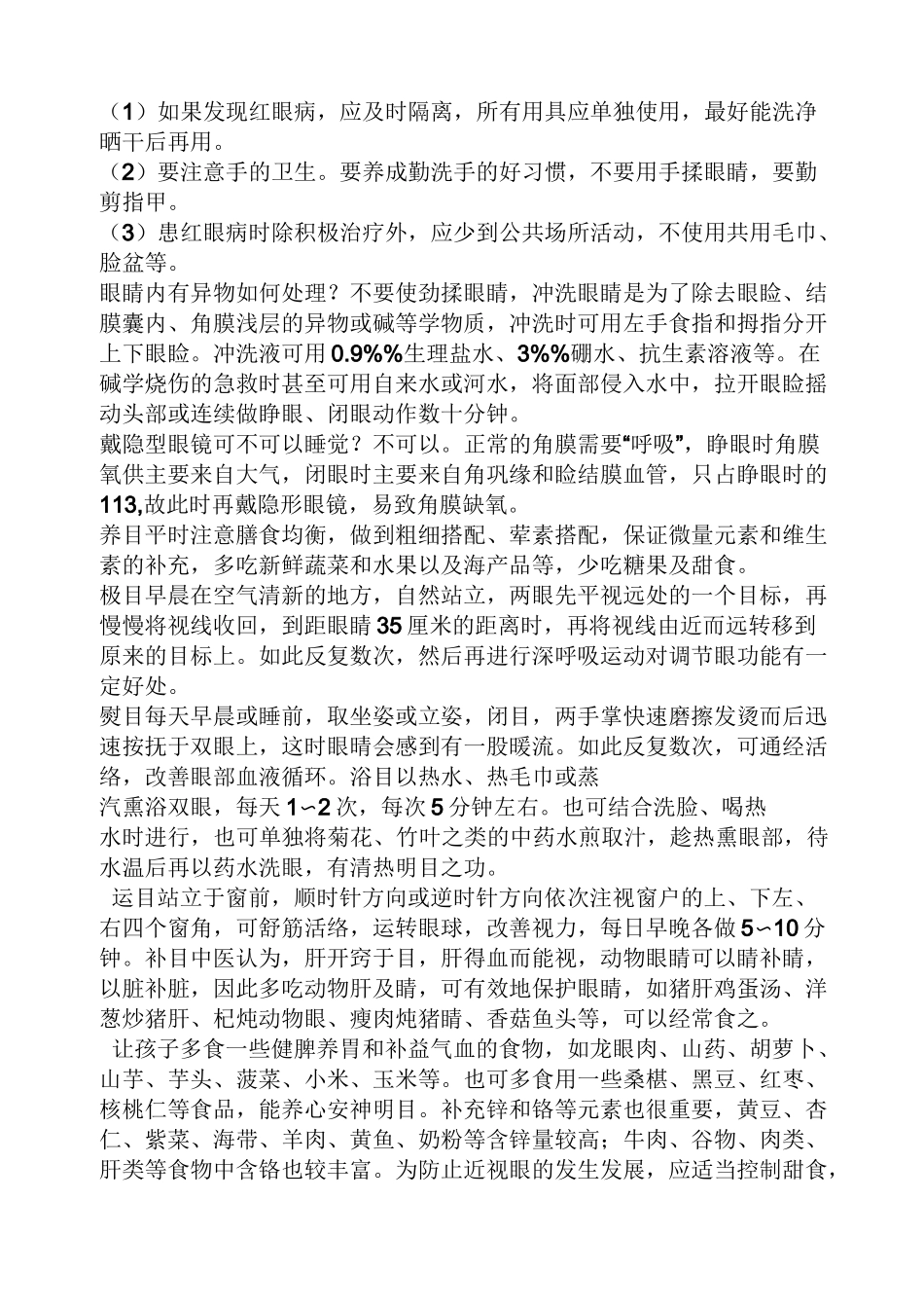 预防近视广播稿_第3页