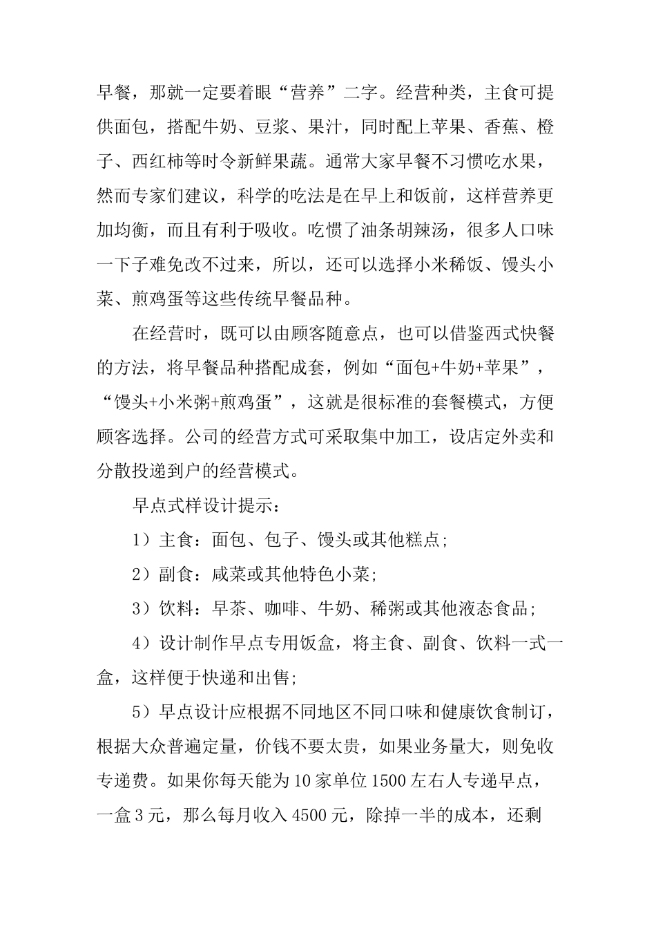 XX早餐店创业计划书范文_第2页