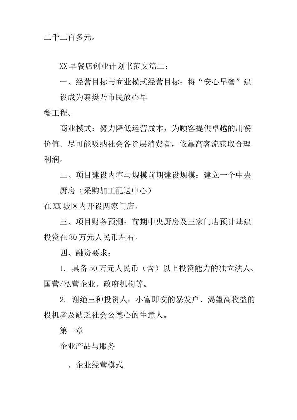 XX早餐店创业计划书范文_第3页