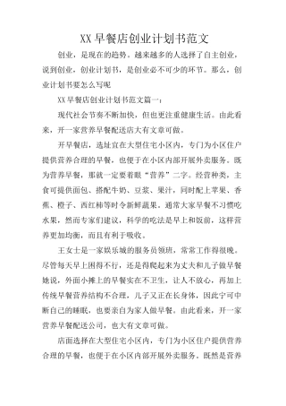 XX早餐店创业计划书范文