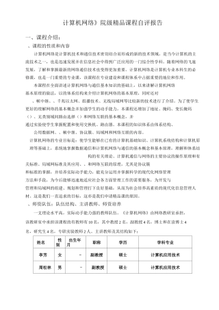 《计算机网络》院级精品课程自评报告.