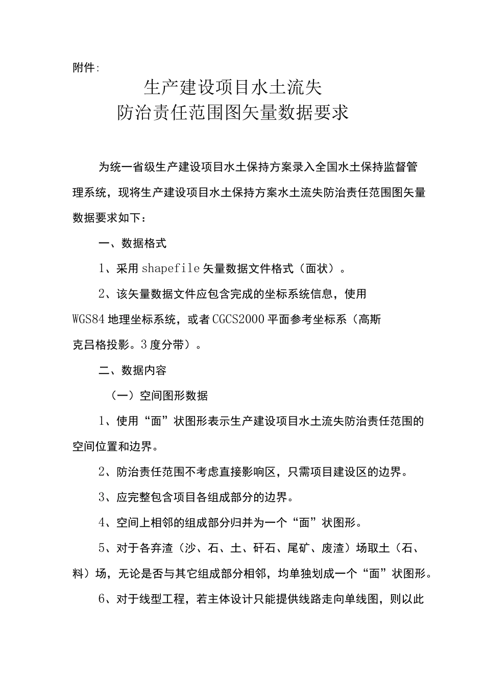 生产建设项目水土流失防治责任范围图矢量数据要求_第1页
