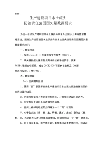 生产建设项目水土流失防治责任范围图矢量数据要求