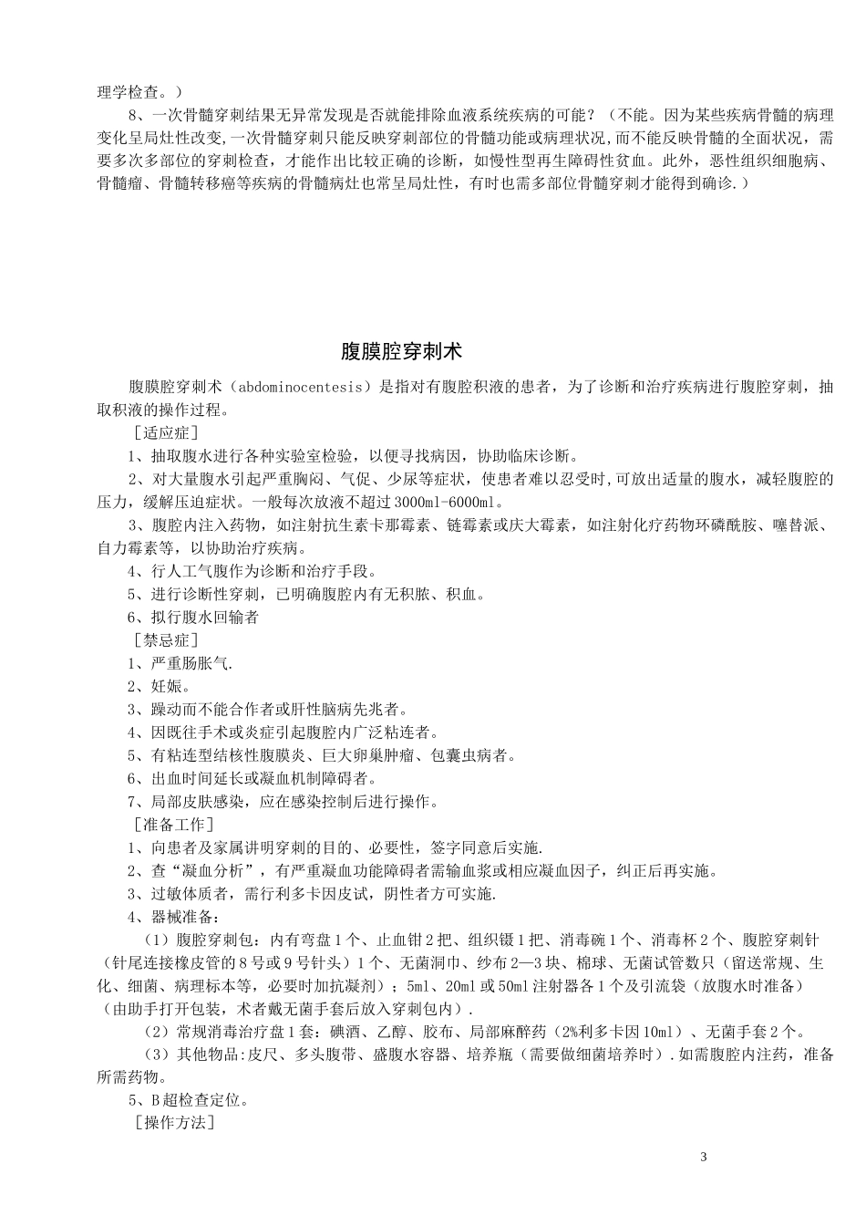 骨髓穿刺术操作规范_第3页