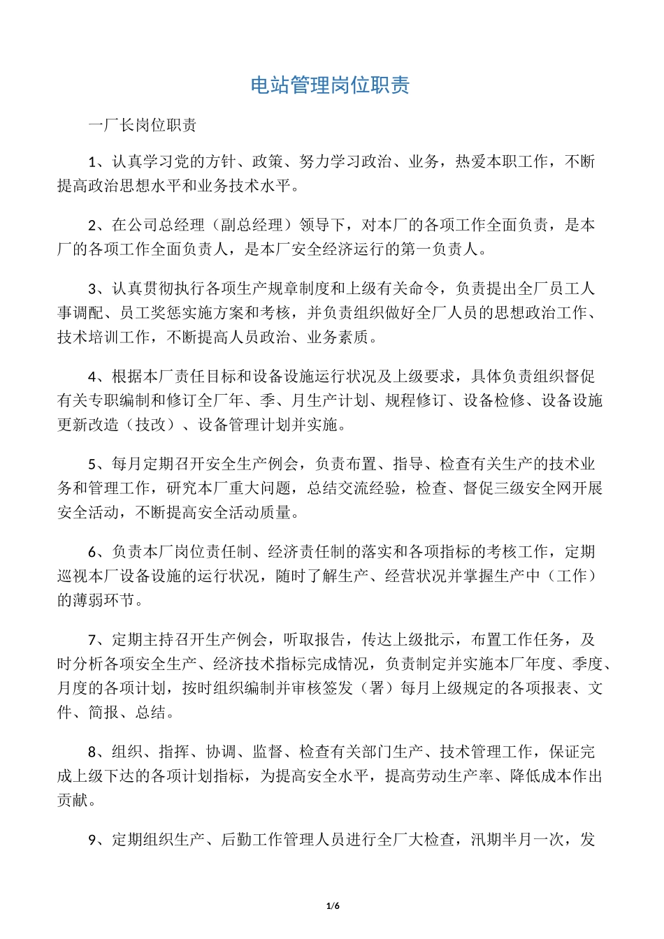 电站管理岗位职责_第1页
