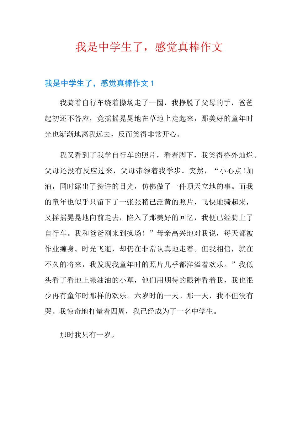 我是中学生了,感觉真棒作文_第1页