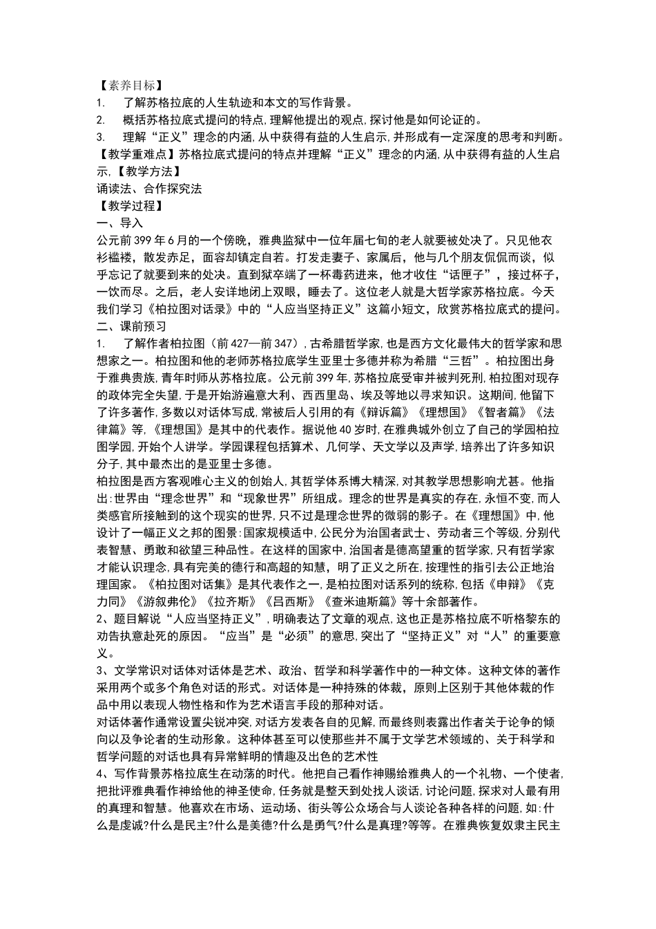 《人应当坚持正义》教案1_第1页