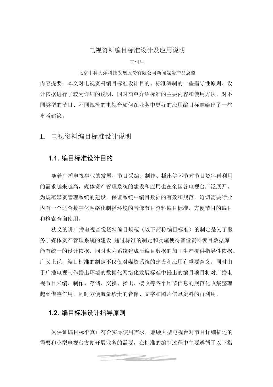 《广播电视音像资料编目规范》电视资料标准设计说明222_第1页