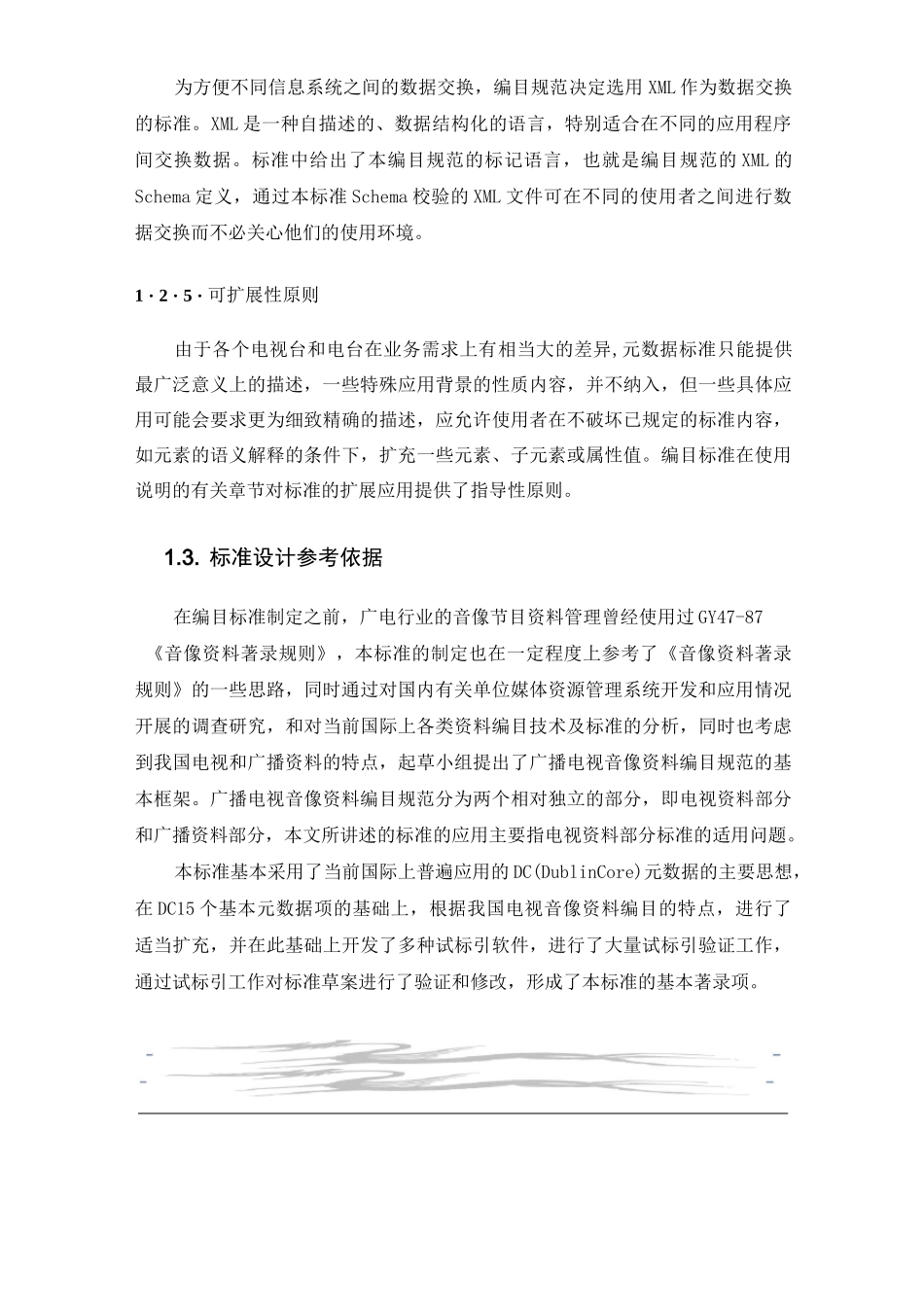 《广播电视音像资料编目规范》电视资料标准设计说明222_第3页