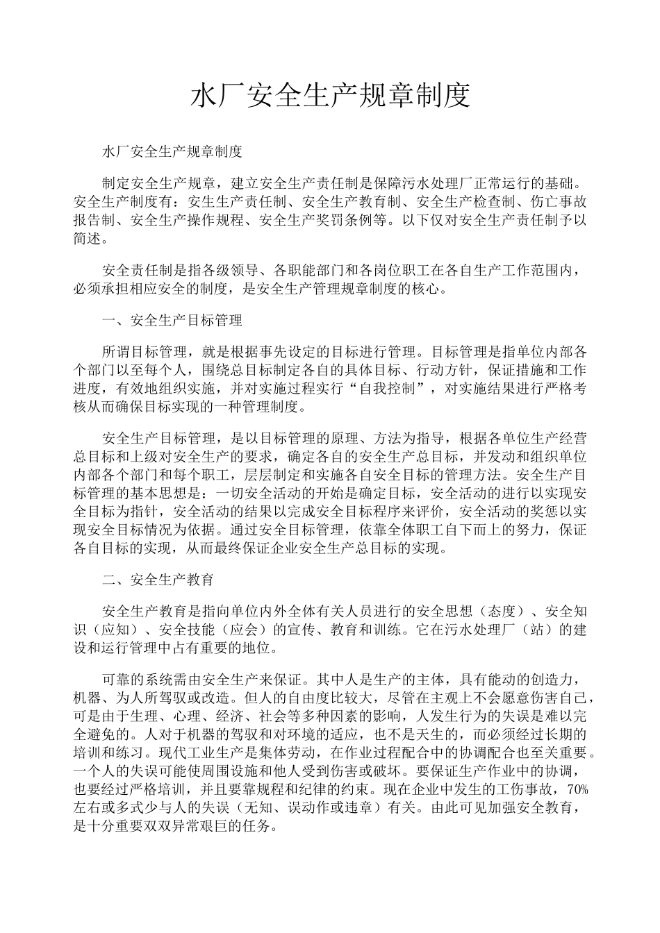水厂安全生产规章制度_第1页