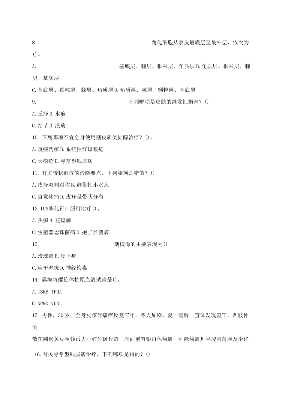 皮肤性病科中级试题历年真题汇总_第2页