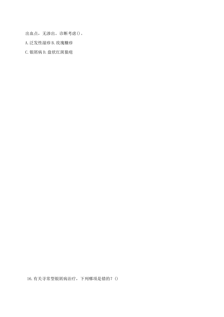 皮肤性病科中级试题历年真题汇总_第3页