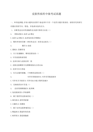 皮肤性病科中级试题历年真题汇总