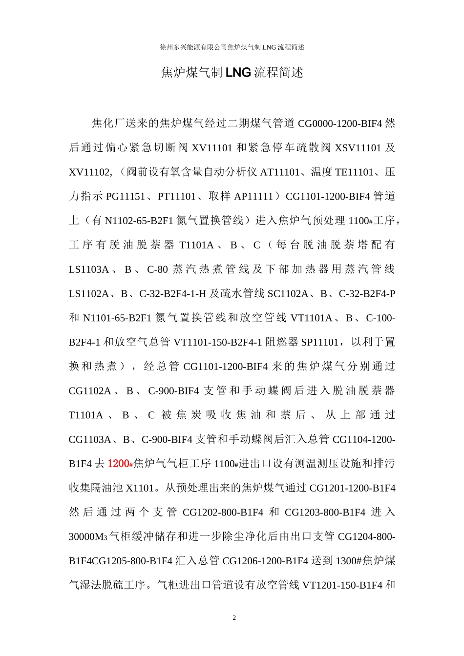 焦炉煤气制LNG工艺流程简述详解_第2页