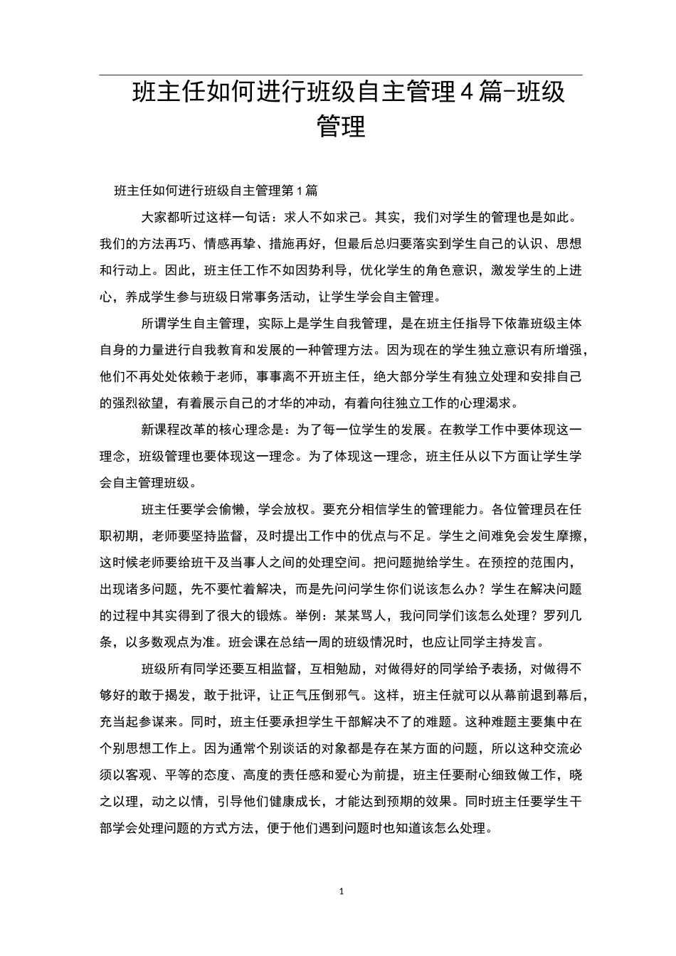 班主任如何进行班级自主管理4篇-班级管理_第1页