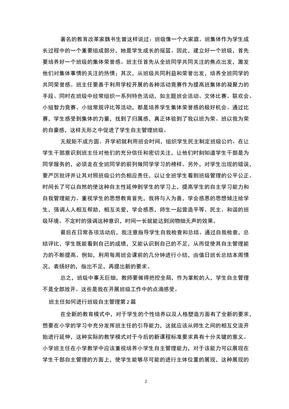 班主任如何进行班级自主管理4篇-班级管理_第2页