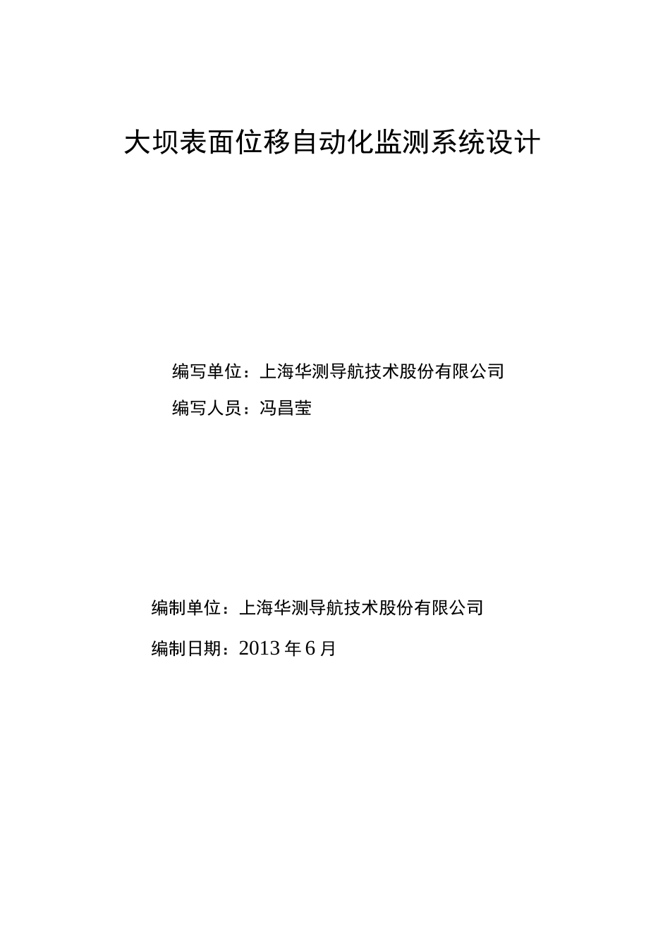 华测自动化监测方案_第1页