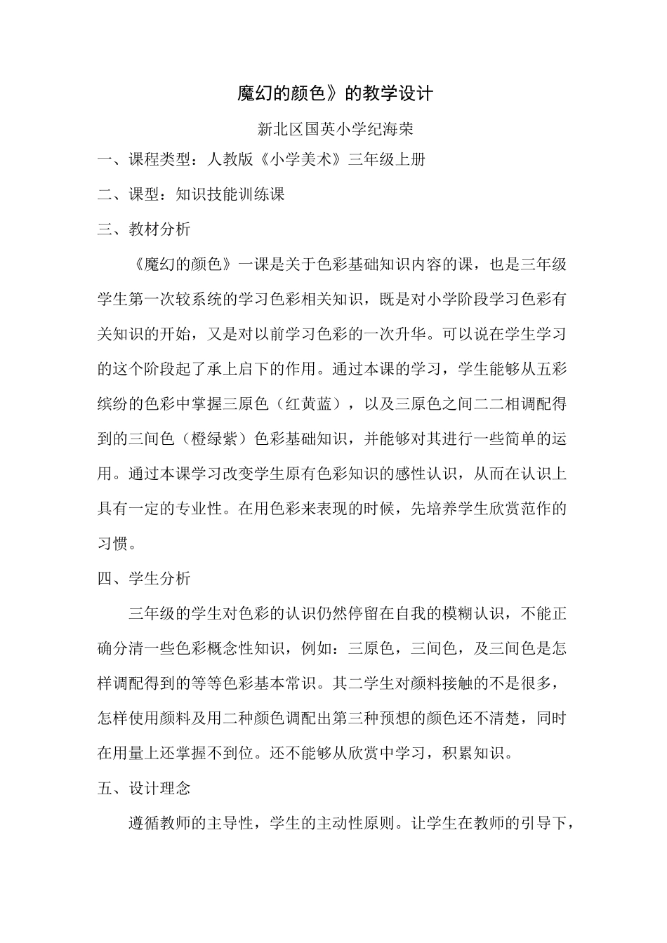 人教版美术三上《魔幻的颜色》优秀教案_第1页