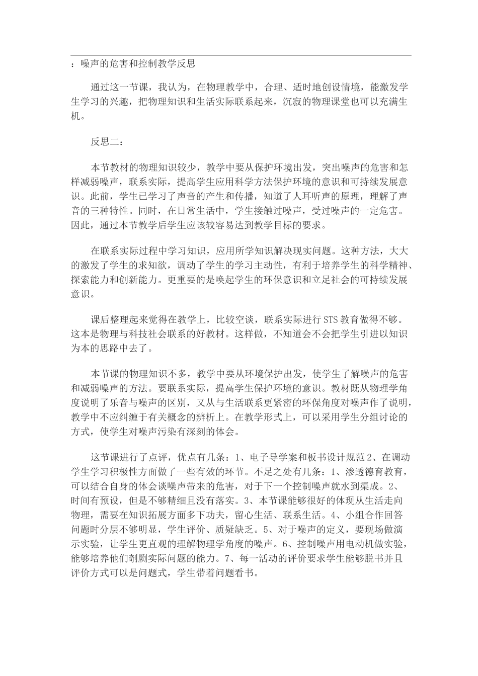 噪声的危害和控制教学反思_第1页