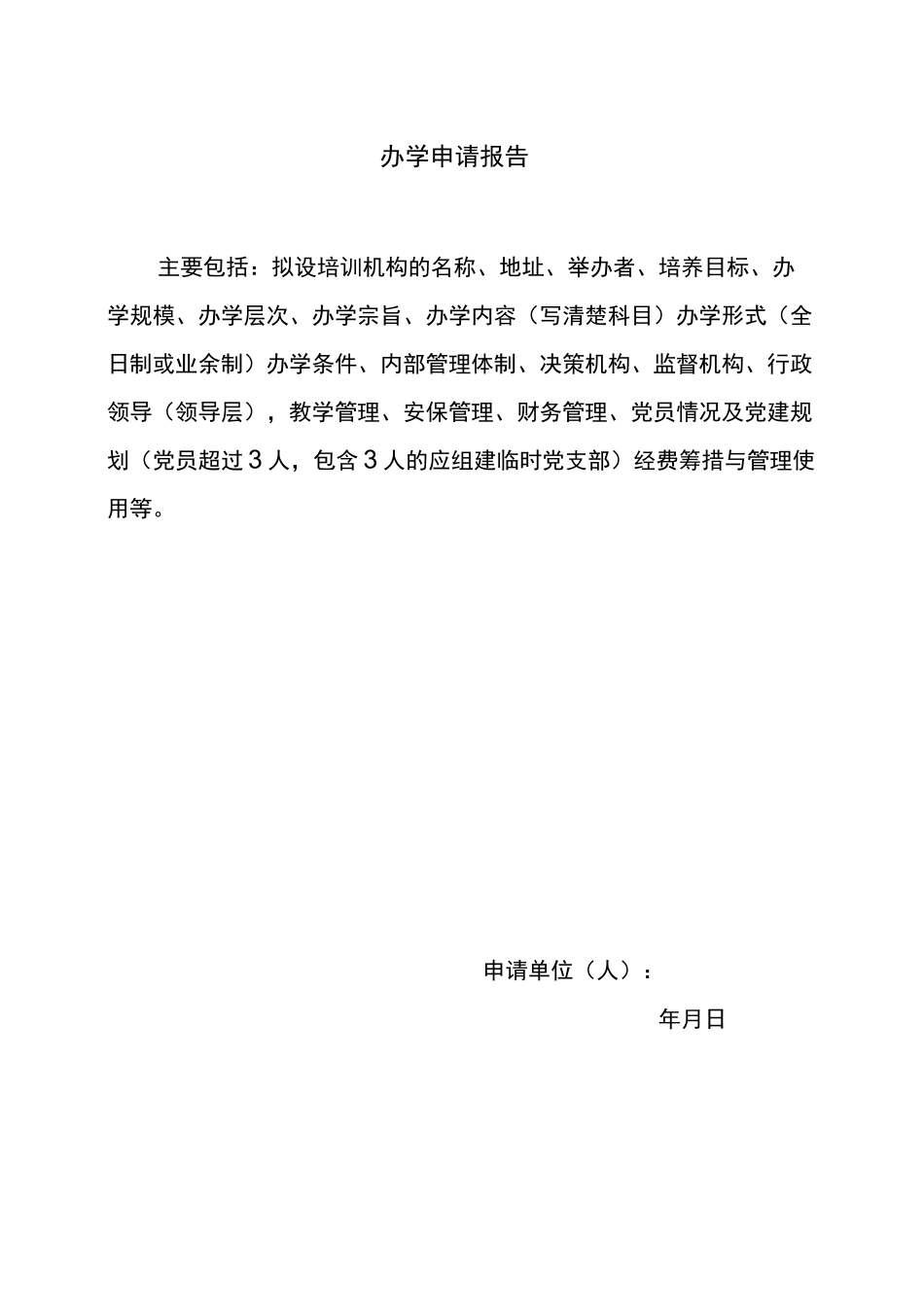 民办职业培训机构申请表_第3页