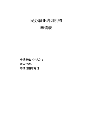 民办职业培训机构申请表