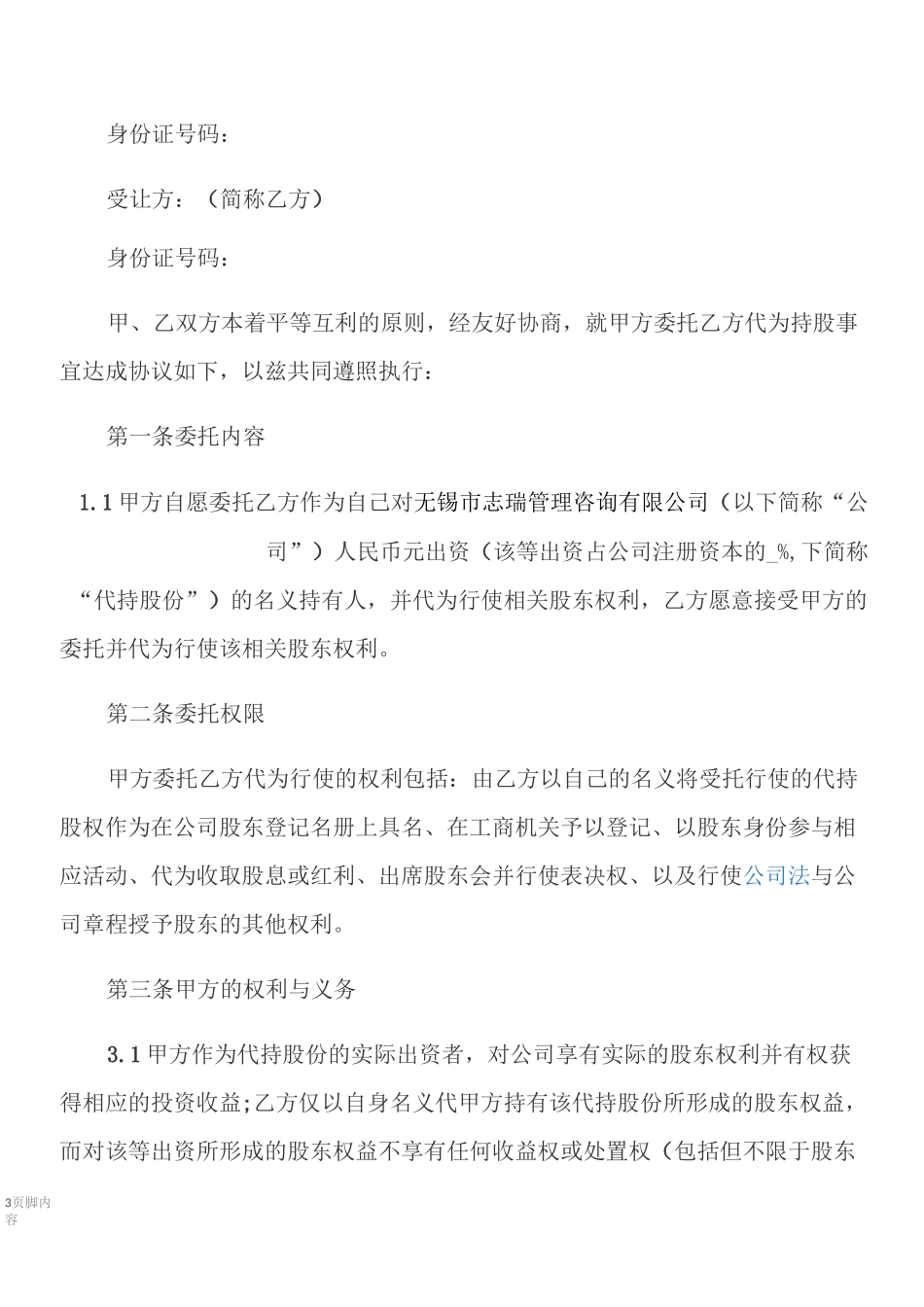 股权转让及股权代持协议_第3页