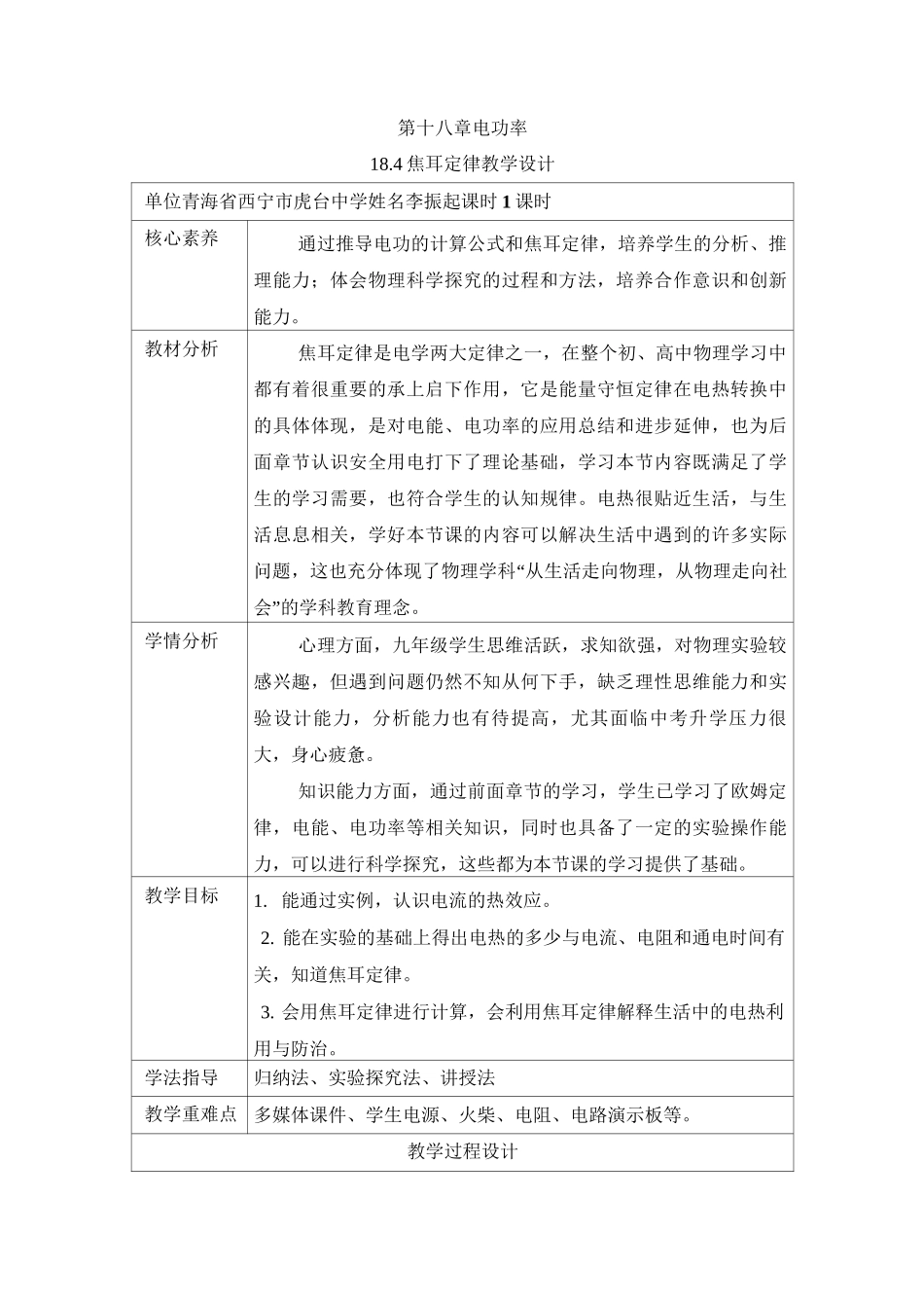 《焦耳定律》名师教案_第1页
