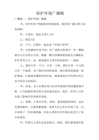 保护环境广播稿