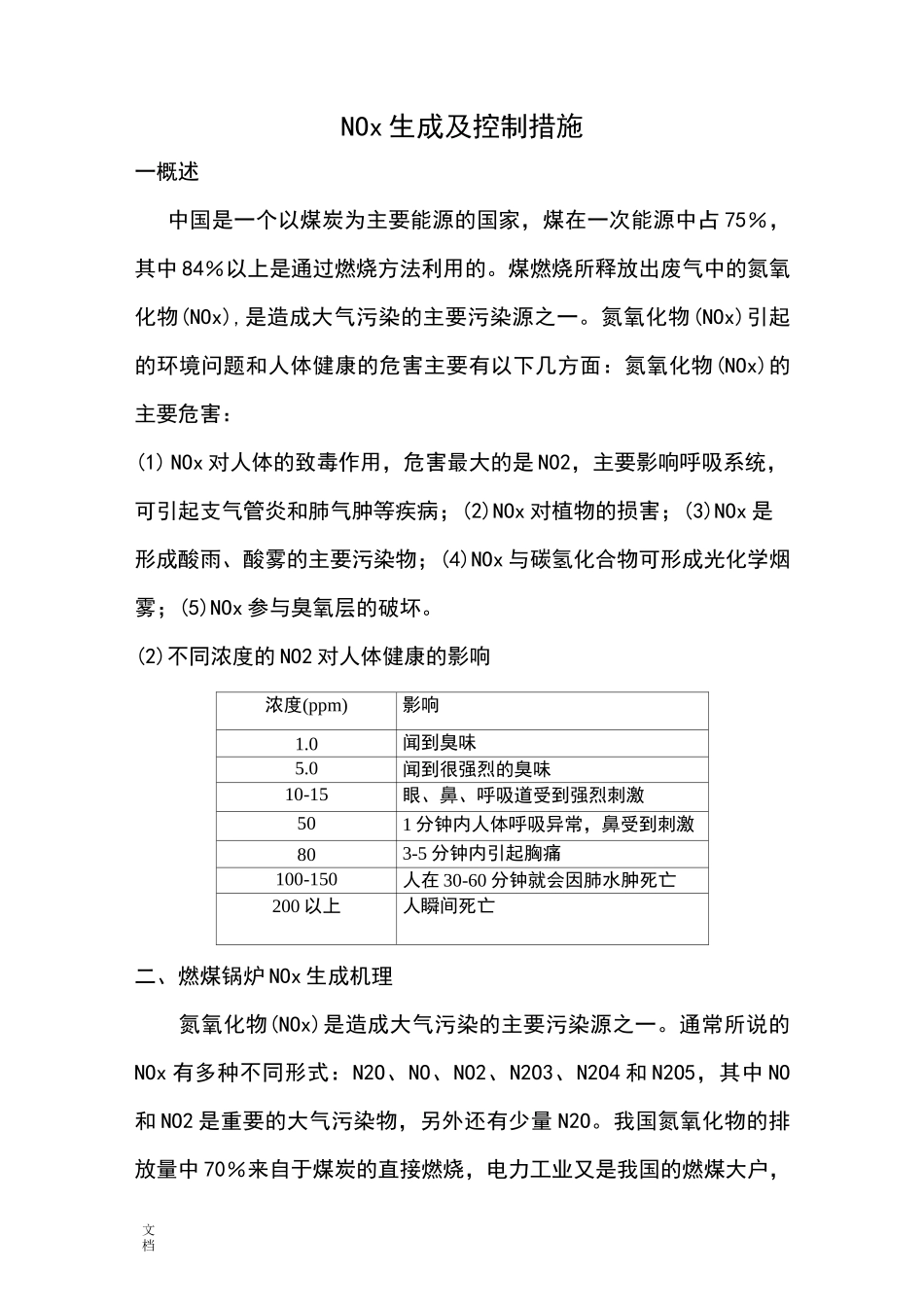 NOx生成及控制要求措施_第1页