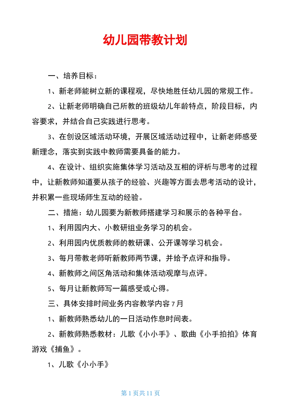 幼儿园带教计划_第1页