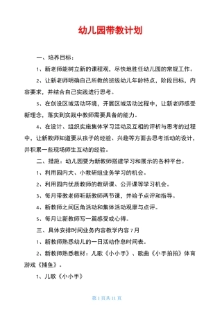 幼儿园带教计划