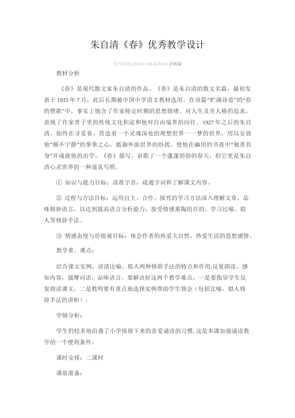 朱自清  《春》教案_第1页