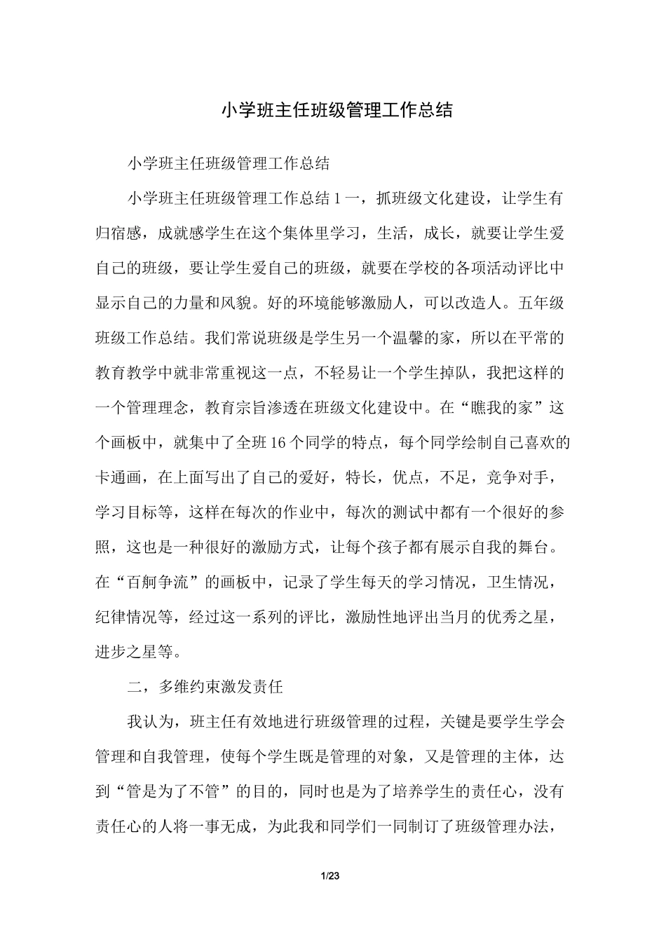 小学班主任班级管理工作总结_第1页
