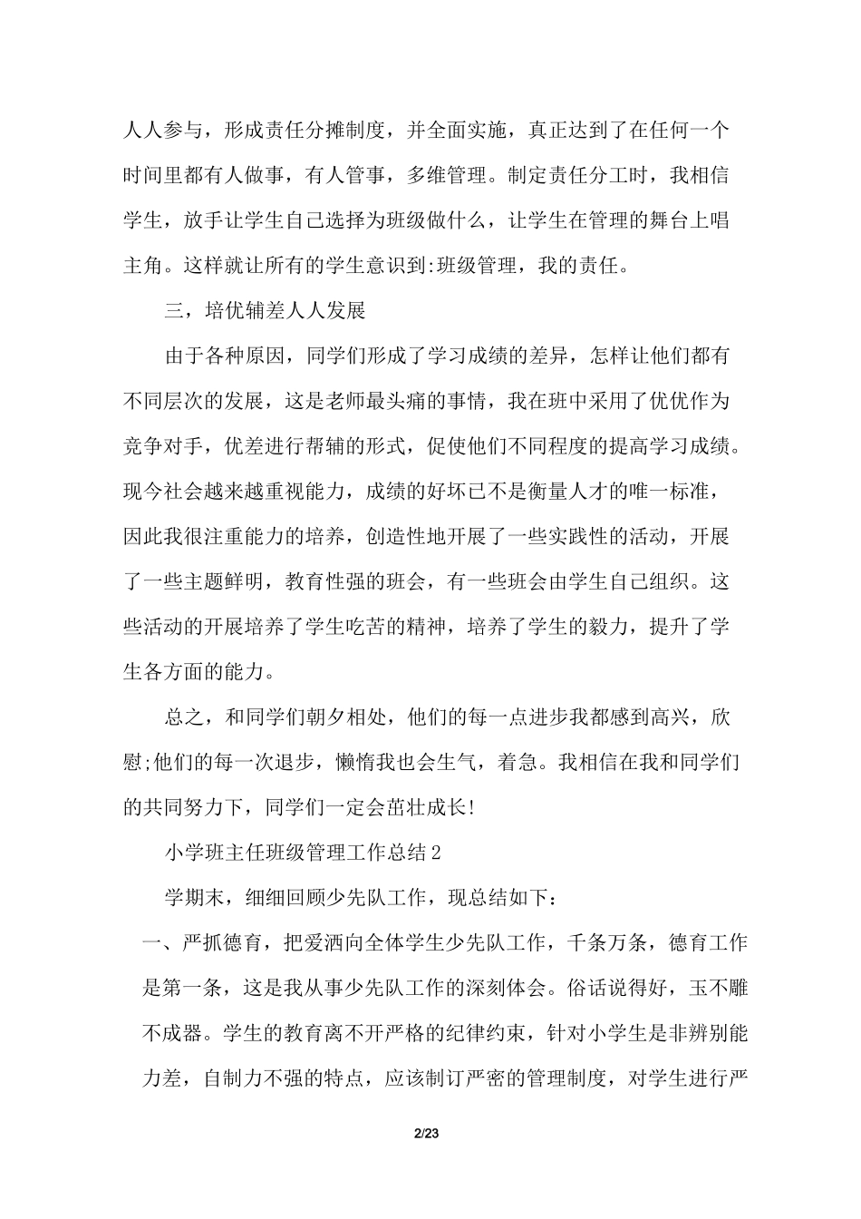 小学班主任班级管理工作总结_第2页