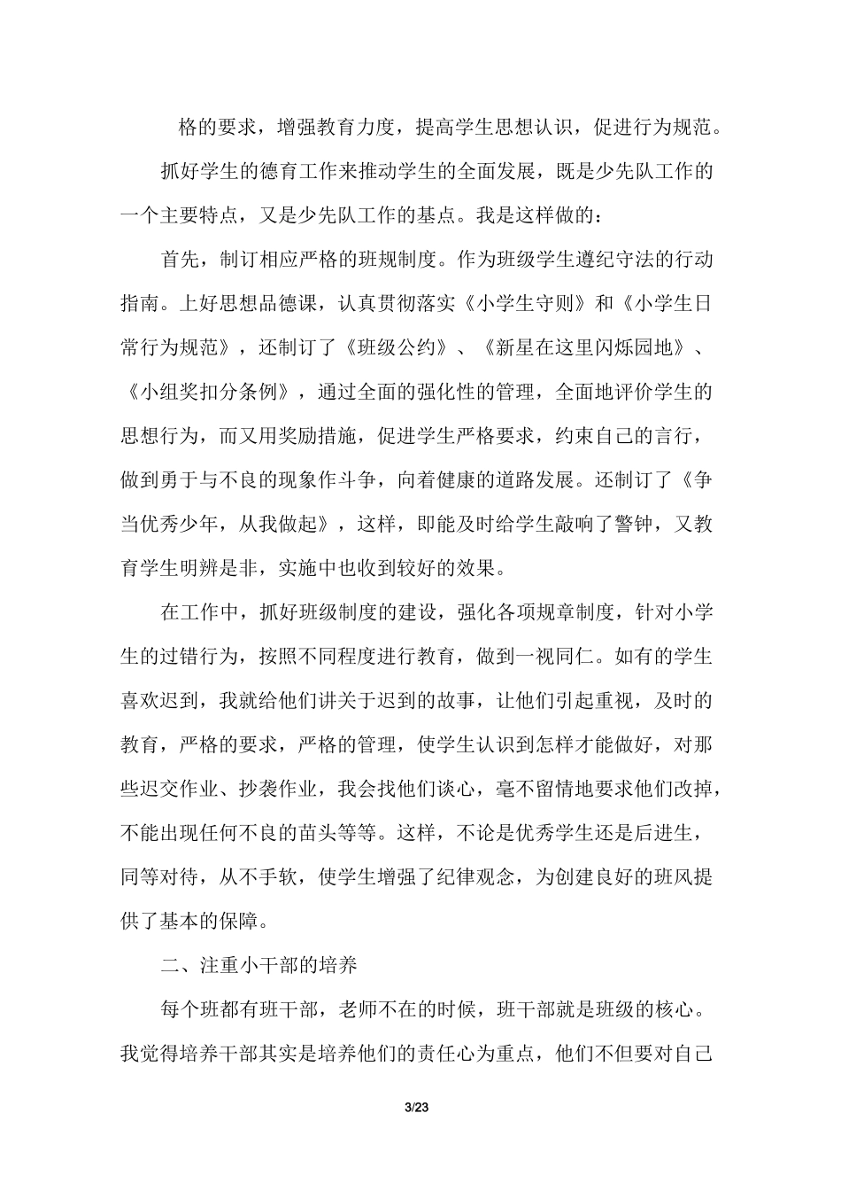 小学班主任班级管理工作总结_第3页