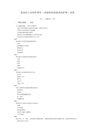 执业护士内科护理学(风湿性疾病患者的护理)-试卷1