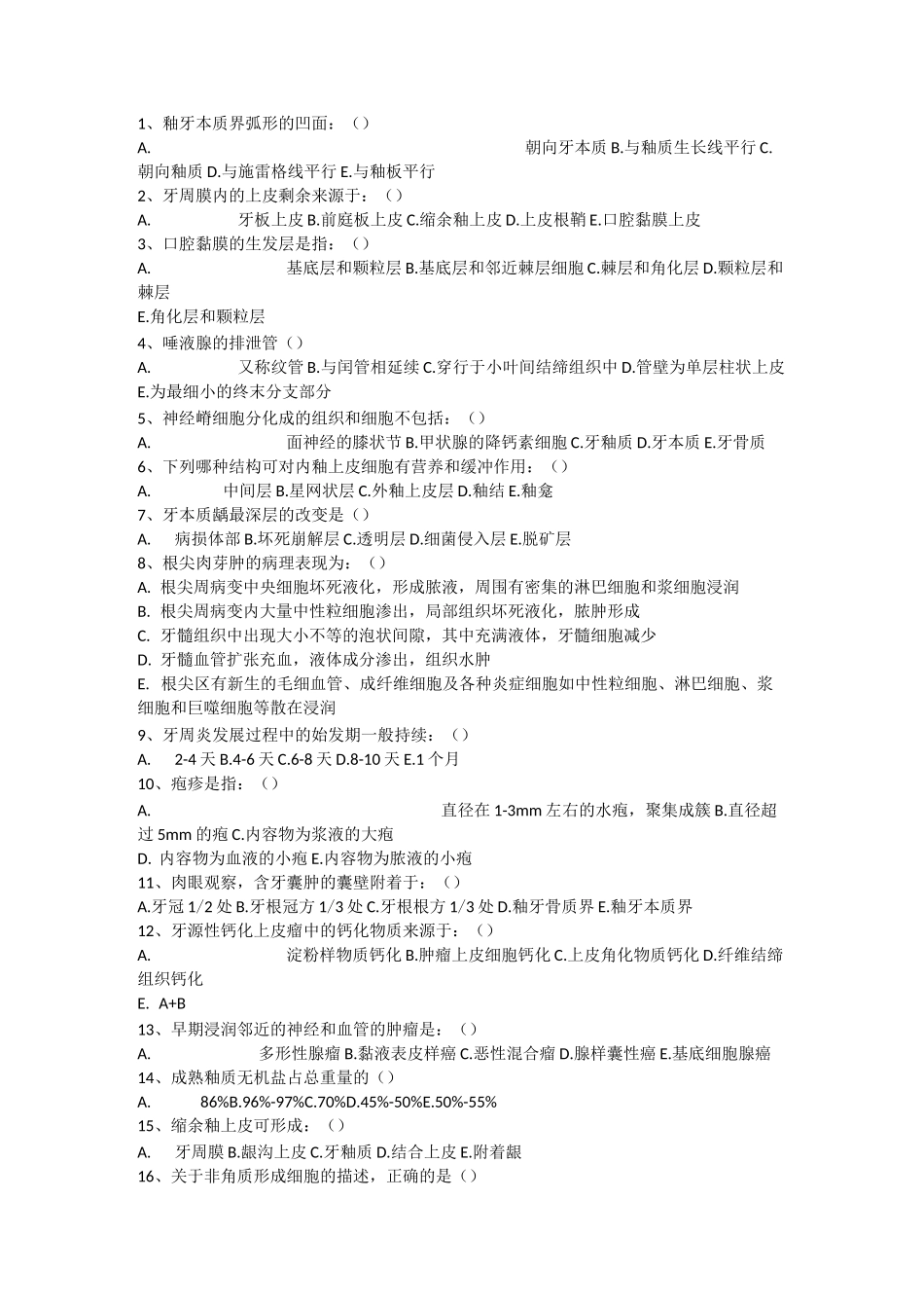 口腔组织病理学复习题_第1页