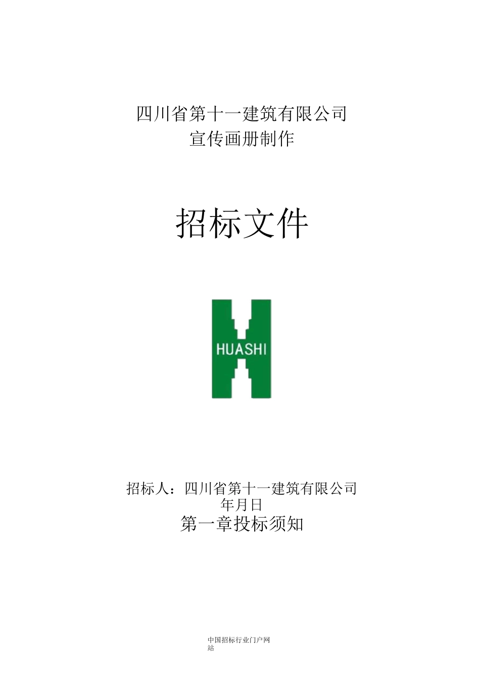 宣传画册制作招投标书范本_第1页