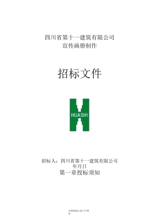 宣传画册制作招投标书范本