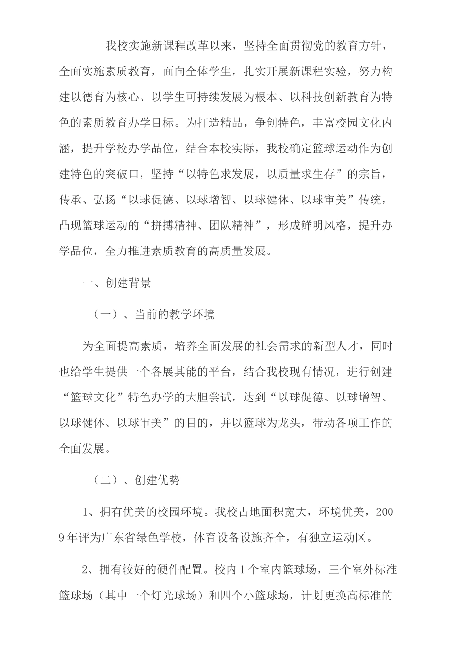 篮球特色学校实施方案_第1页