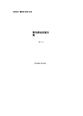 菜鸟驿站实施方案1.0