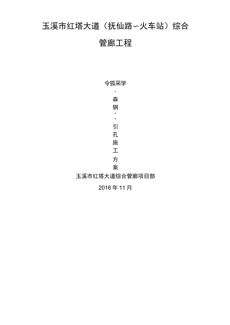 拉森钢板桩引孔方案_第1页